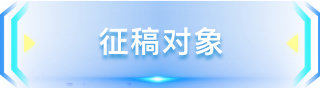 征稿对象