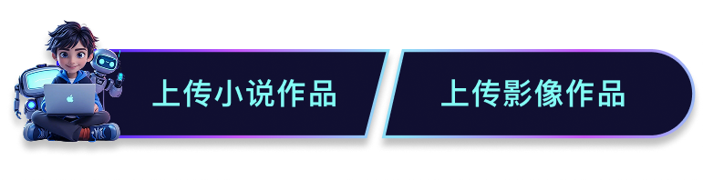 上传作品